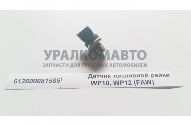 Датчик топливной рейки WP12 SHAANXI 612600081585