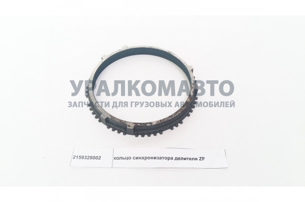 кольцо синхронизатора делителя ZF HOWO 2159328002
