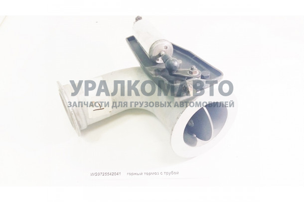 горный тормоз с трубой HOWO WG9725542041