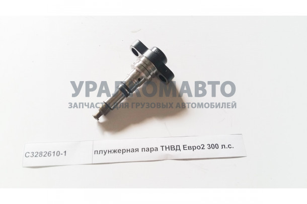 плунжерная пара ТНВД Евро2 300 л.с. DONG FENG C3282610-1