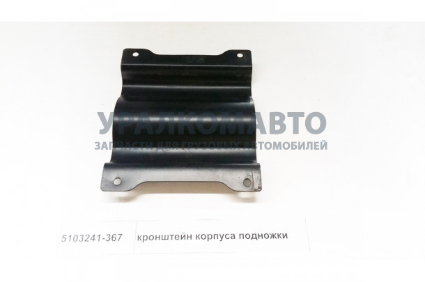 Кронштейн корпуса подножки