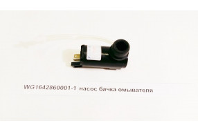 Насос бачка омывателя