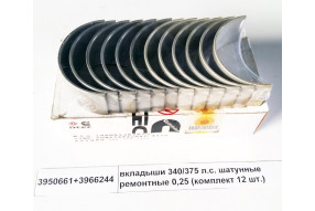 Вкладыши 340/375 л.c. шатунные ремонтные 0,25 (комплект 12 шт.)