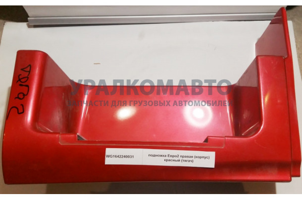 подножка Евро2 правая (корпус) красный (тягач) HOWO WG1642240031