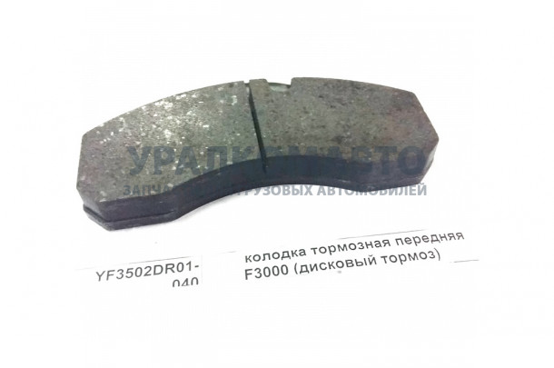 Колодка тормозная передняя F3000 (дисковый тормоз) SHAANXI YF3502DR01-040