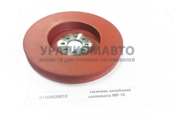 гаситель колебаний коленвала WP-10 SHAANXI 61560020010