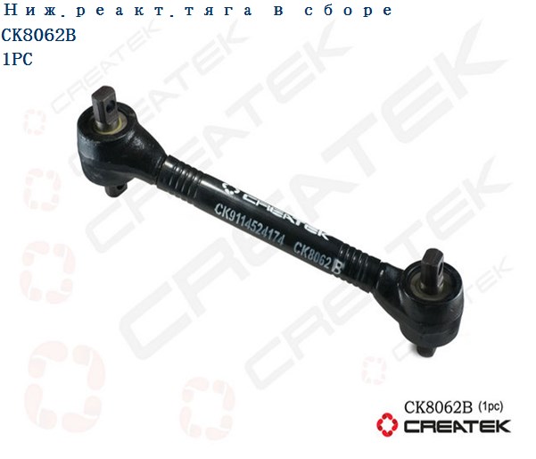 Тяга реактивная нижняя (смещенная, черная) D85*77 качество Createk