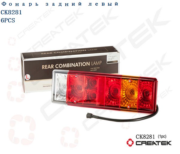 Фонарь задний левый качество Createk