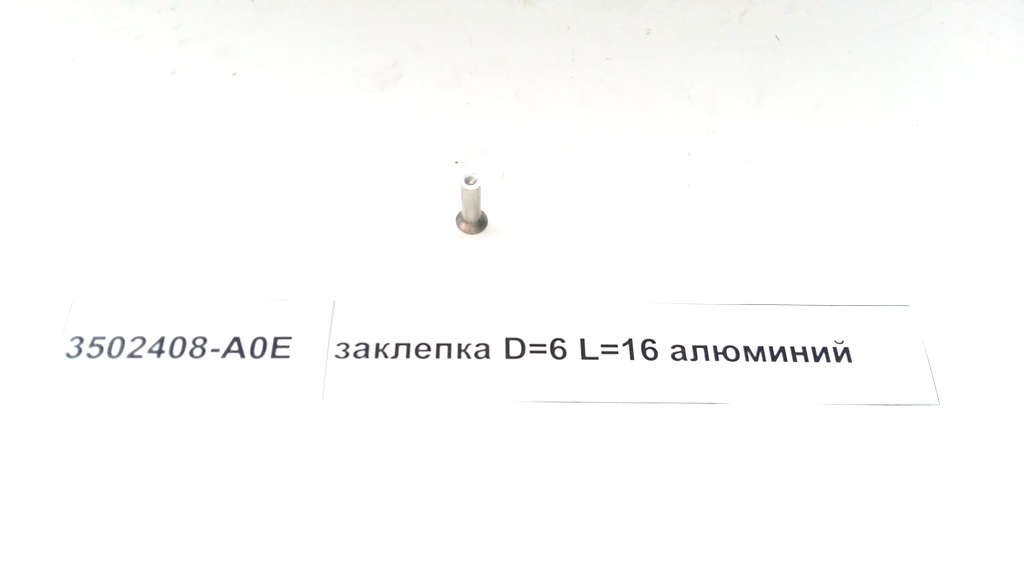 Заклепка D=6 L=16 алюминий