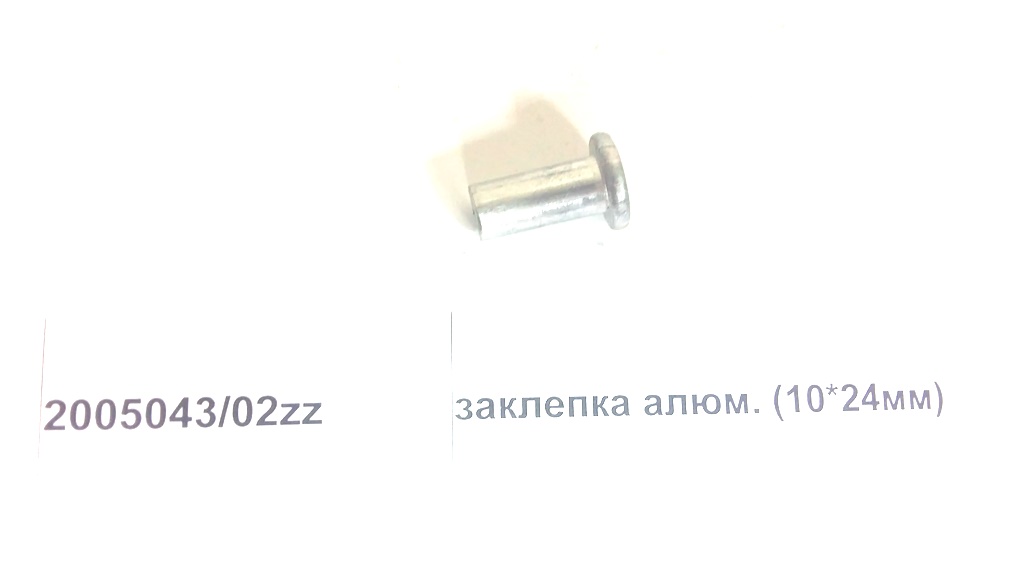 Заклепка D=10 L=22 алюминий