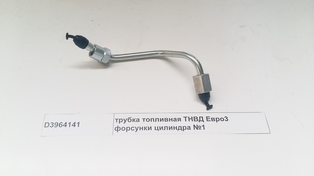 Трубка топливная ТНВД Евро3 форсунки цилиндра №1