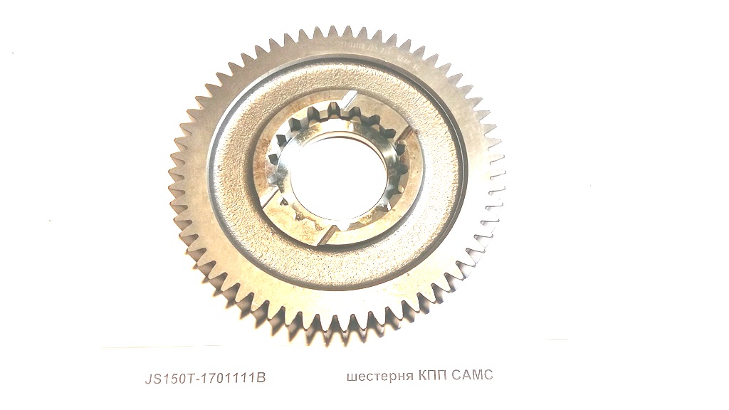 шестерня КПП CAMC HOWO JS150T-1701111B