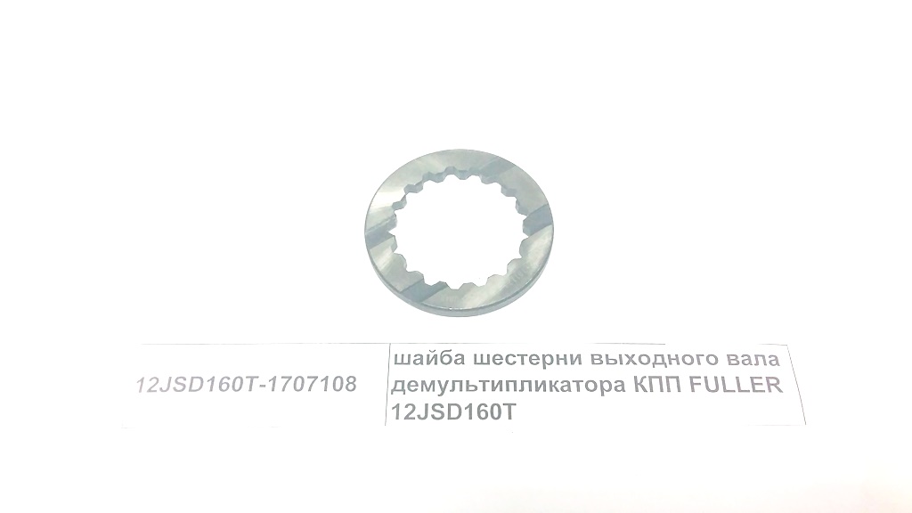 Шайба шестерни выходного вала демультипликатора КПП FULLER 12JSD160T