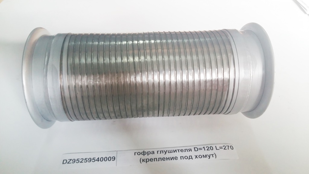 Гофра глушителя D=120 L=270 (крепление под хомут)